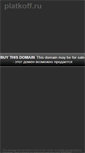 Mobile Screenshot of platkoff.ru