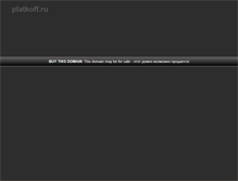 Tablet Screenshot of platkoff.ru